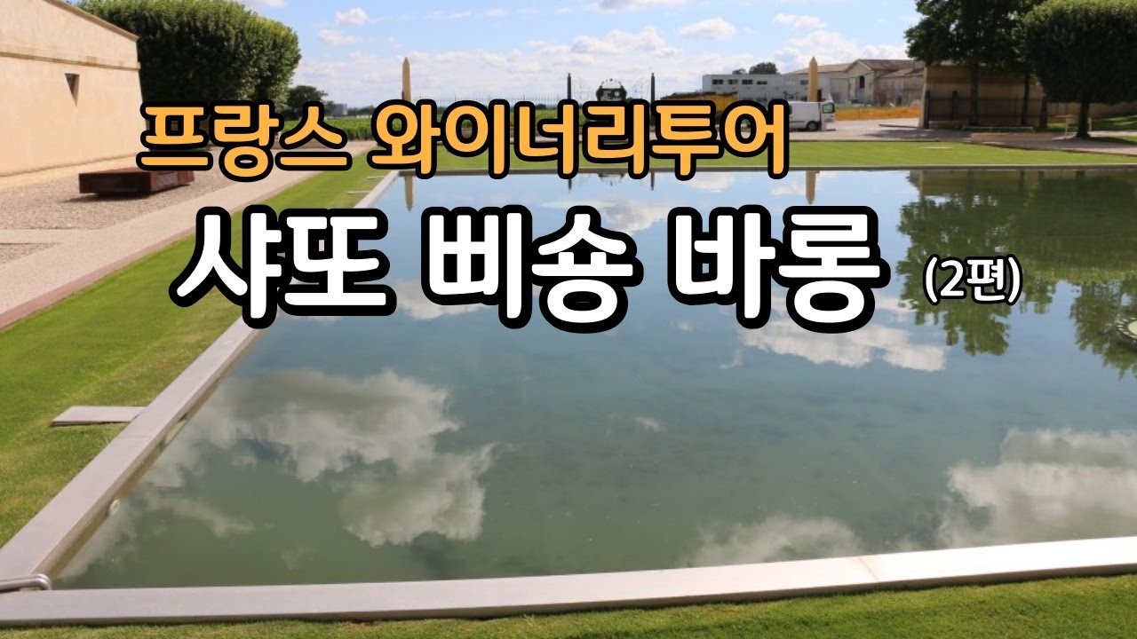 샤또삐숑바롱 (2편)