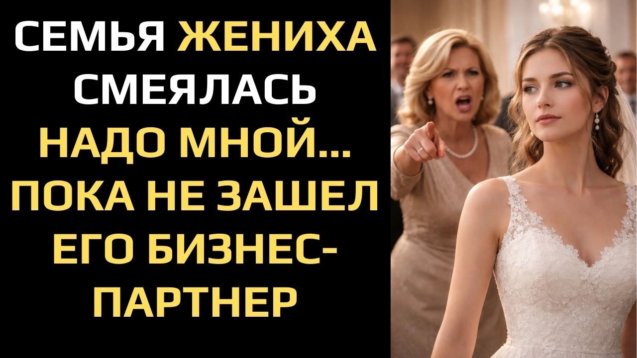 СЕМЬЯ ЖЕНИХА СМЕЯЛАСЬ НАДО МНОЙ… ПОКА НЕ ЗАШЕЛ ЕГО БИЗНЕС-ПАРТНЕР