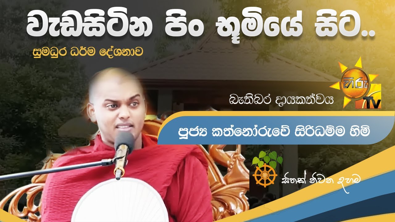 කත්නෝරුවේ හාමුදුරුවන්   කල විශේෂ  දේශනාව | kathnoruwe hamuduruwo | hiru tv