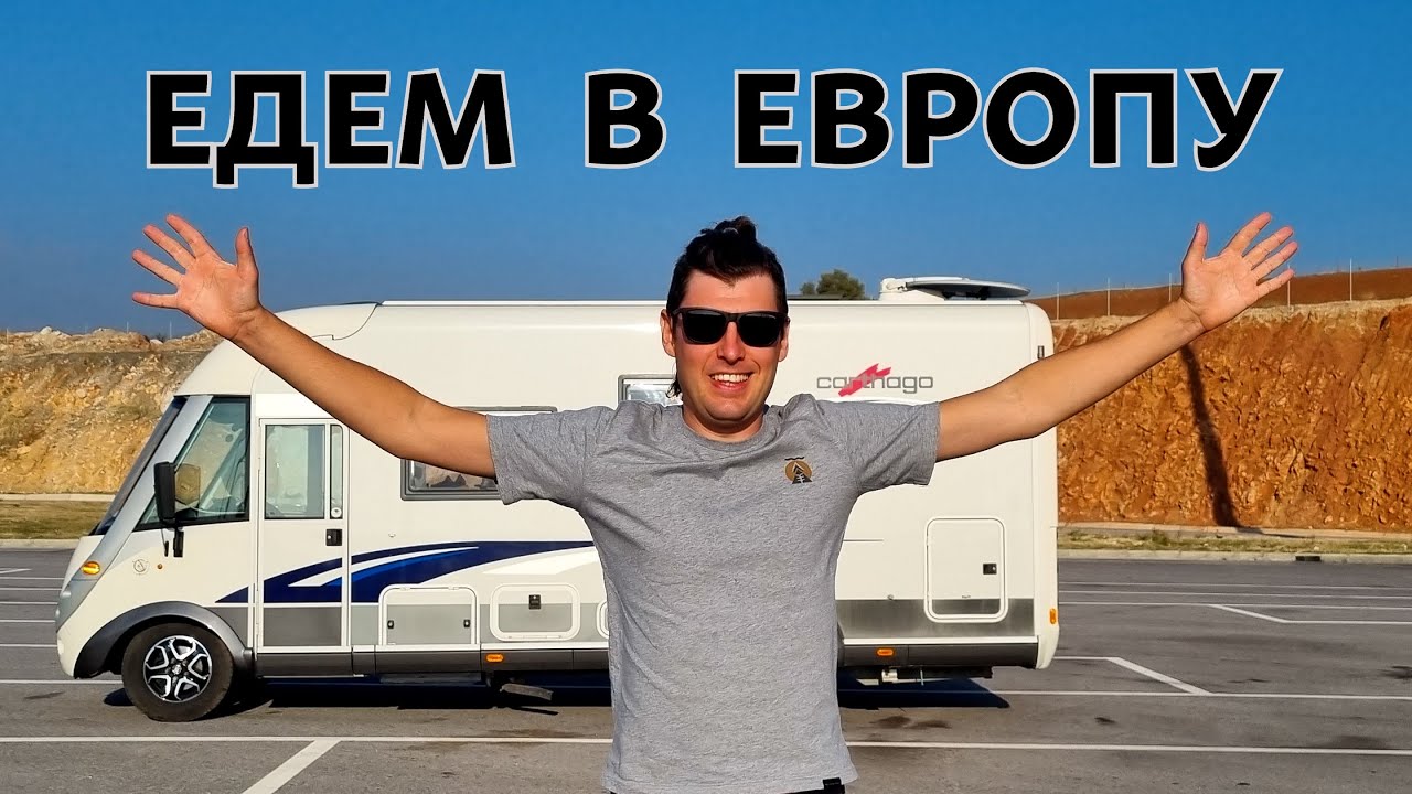 ЛЁГКИЙ ПУТЬ В ЕВРОПУ НА АВТОДОМЕ И СНОВА ШТРАФ.
