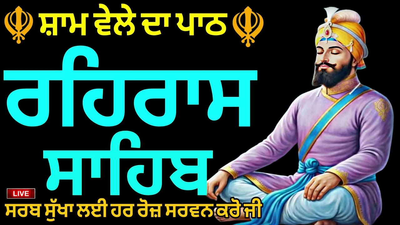 🔴੨੧-੦੨-੨੦੨੬🙏 REHRAS SAHIB PATH🪯ਰਹਰਾਸਿ ਸਾਹਿਬ ਪਾਠ 🪯रहिरास साहिब | REHRAS SAHIB🙏 @GurbaniisJagMehChana