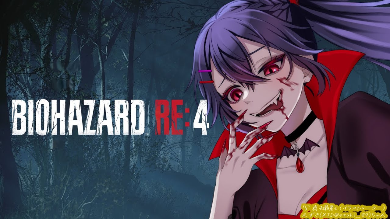 1【#バイオハザードRe4】いただきものをやってくやーつ！【白藤花音】