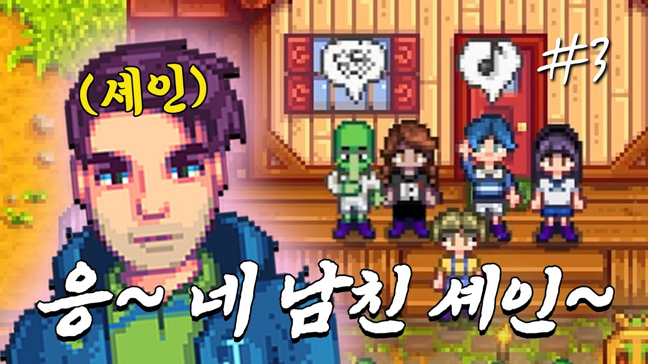 야 저기 니 남친 걸어간다 [스타듀밸리]