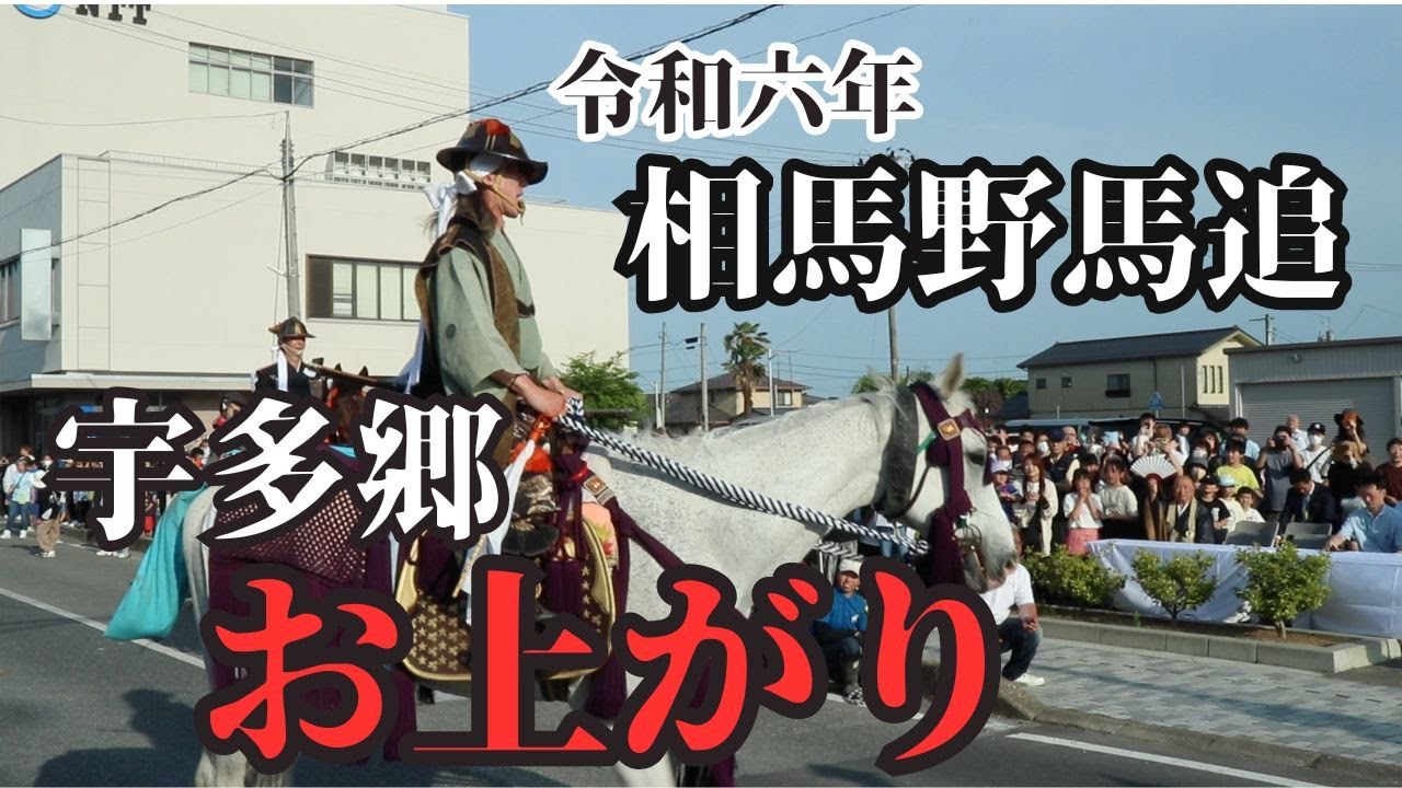 【令和六年相馬野馬追】宇多郷お上がり【2024年5月26日】Soma Nomaoi【The modern day samurai】和泉元彌さん【騎馬武者行列】