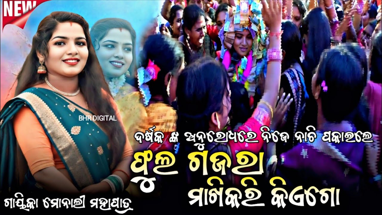 ଫୁଲଗଜରା ମାଖିକରି କିଏଗୋ || Dahi Handi Buhikari Kia Go || Monali Mahapatra || At Salepali 
