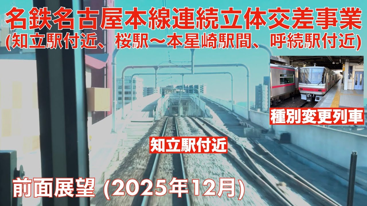 【名鉄名古屋本線立体交差事業 (知立駅、本星崎駅など)】須ケ口→知立 (2025年12月)【前面展望】