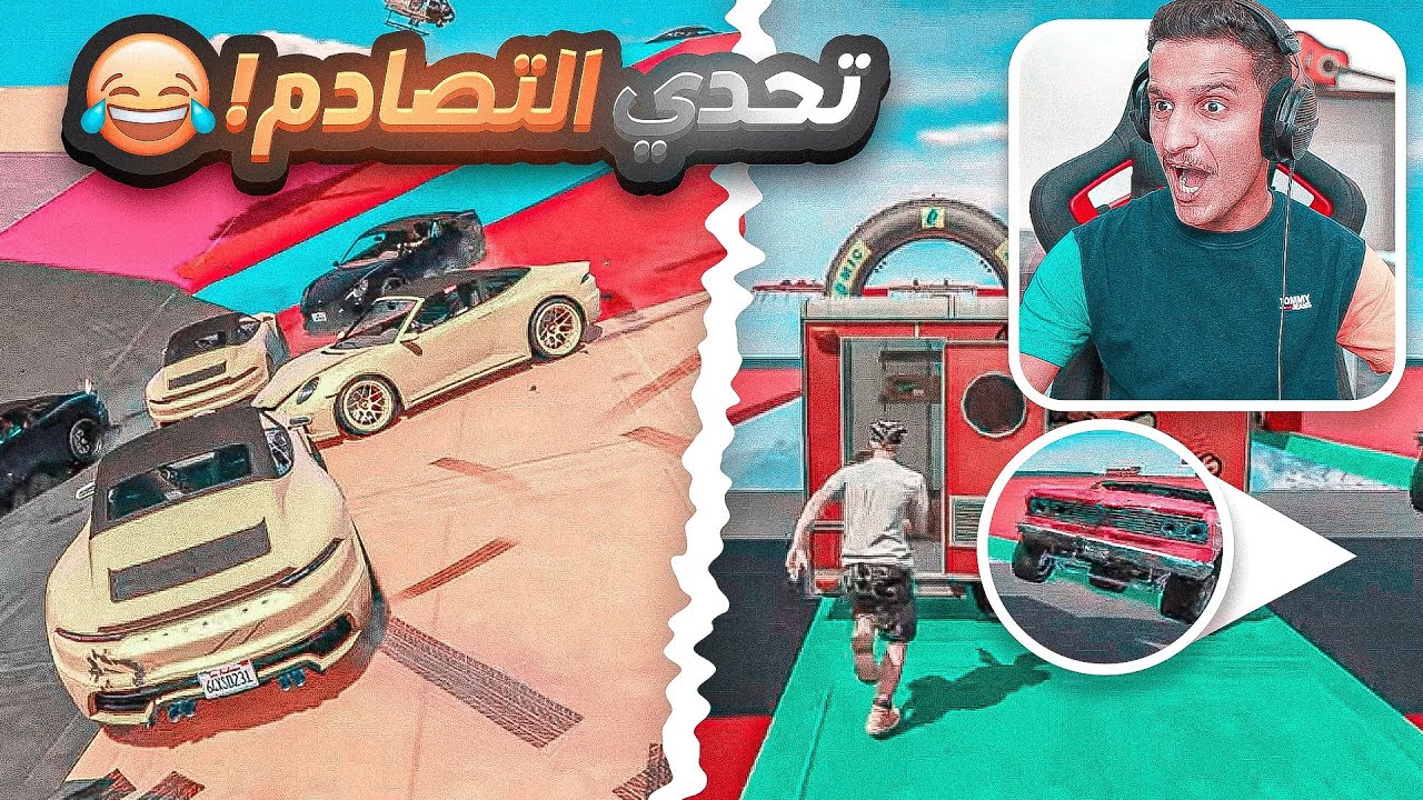 اقوى تحدي حرب التصادم مع العيال! 🤣 | GTA Online