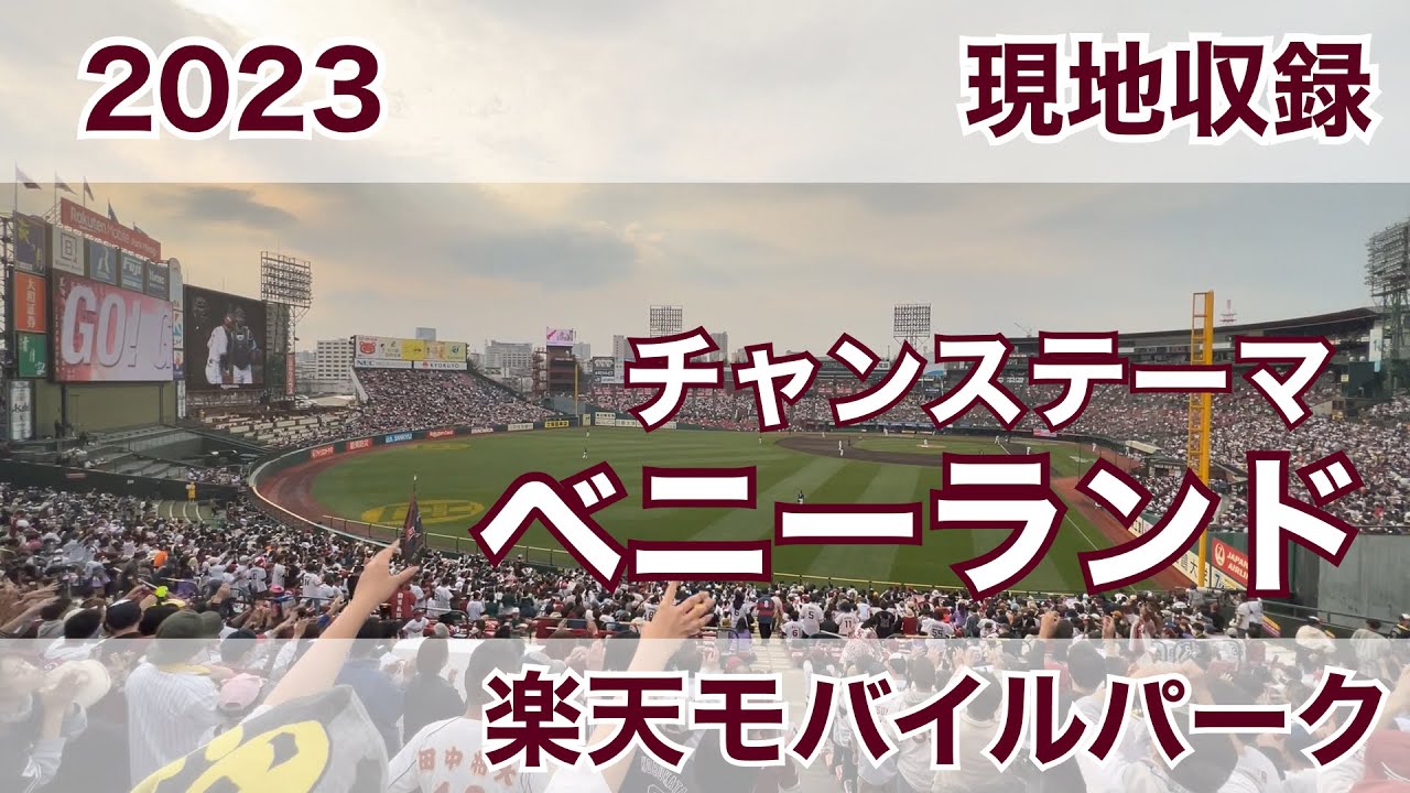 2023 ベニーランド チャンステーマ 楽天イーグルス