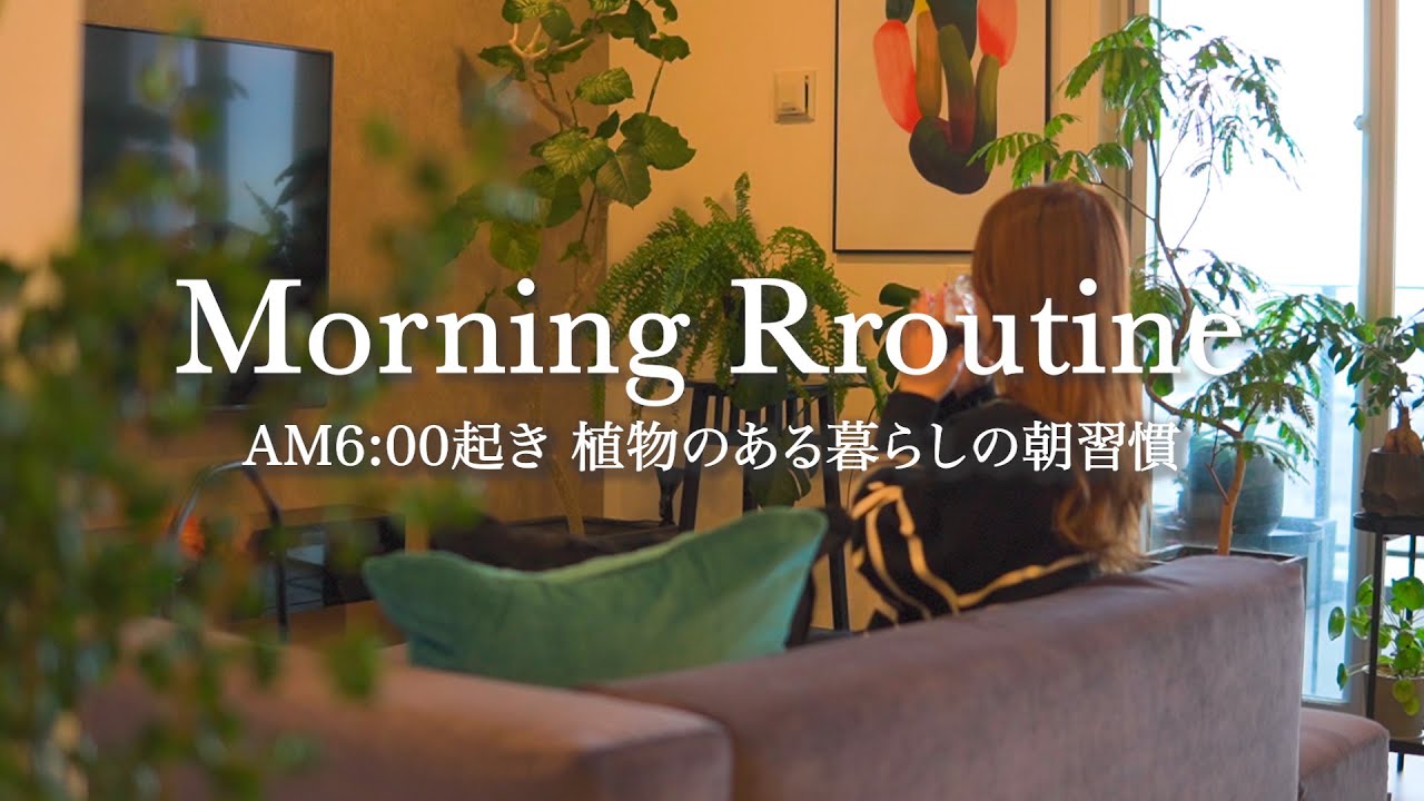 【秋モーニングルーティン】AM6:00起き｜植物のお世話とお掃除 | 植物のある暮らしの朝習慣 | 観葉植物のある暮らし【Morning Routine With Prants】