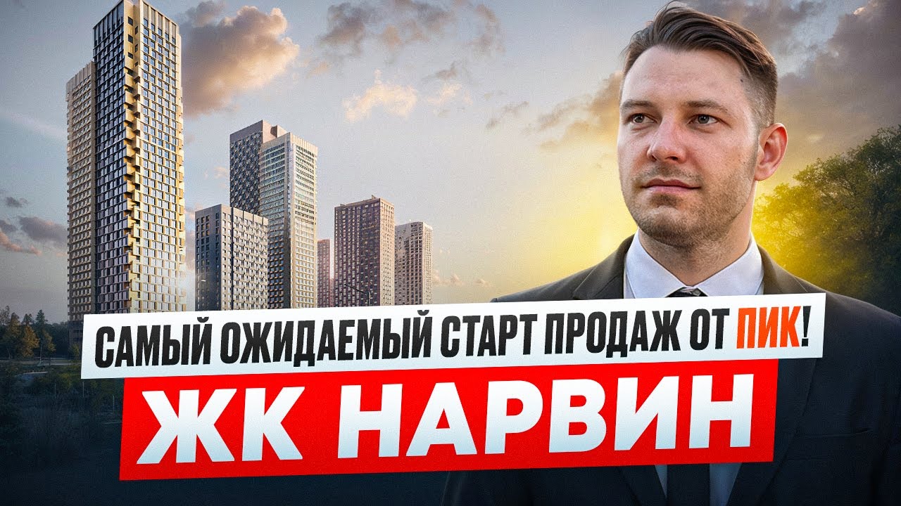 Самый ожидаемый старт продаж от ПИК / ЖК Нарвин