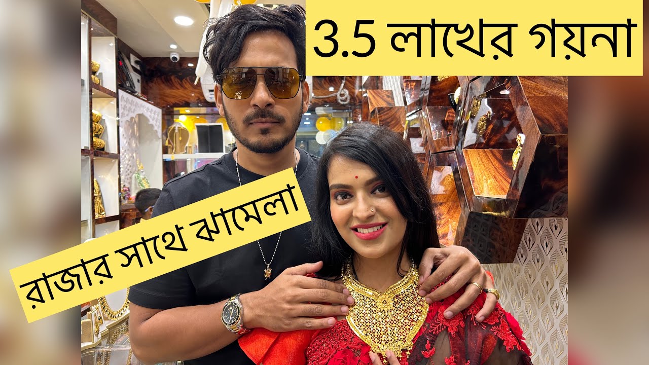 3.5 লাখের গয়না কেনা নিয়ে রাজার সাথে ঝামেলা #raja #madhubani #bengalivlog #goldjewellery