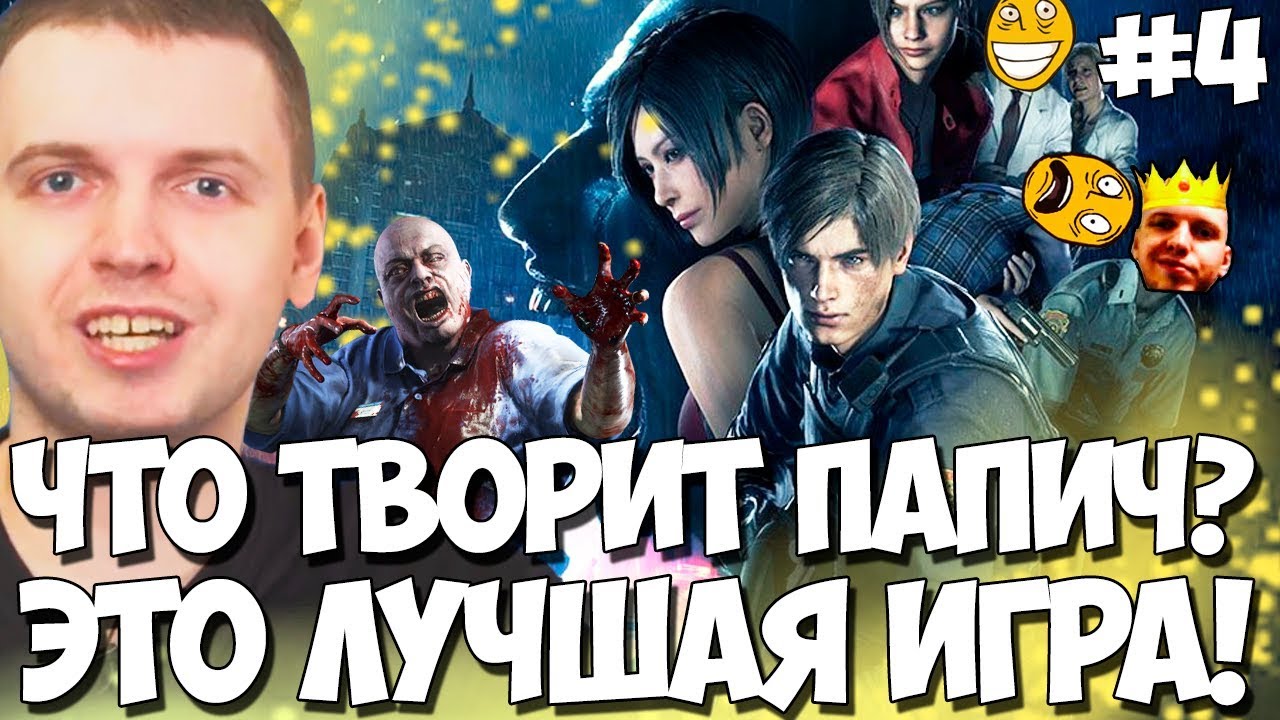 ПАПИЧ НЕ ЭЛЕКТРИК! Я БАТЯ ЭТОЙ ИГРЫ! ТОП РОФЛЫ В RE2 #4!