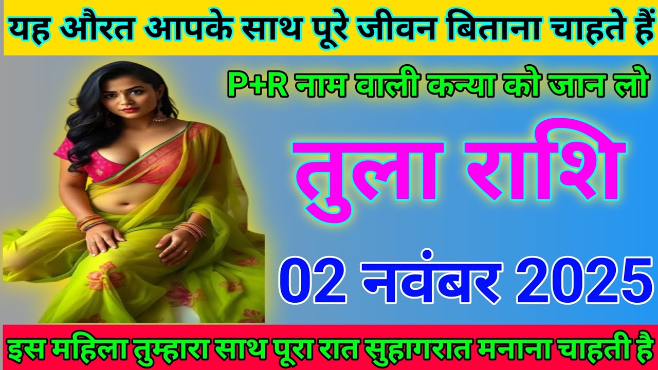 तुला राशि 02 नवंबर 2025 यह औरत आपके साथ पूरे जीवन बिताना चाहते हैं tula Dharm 