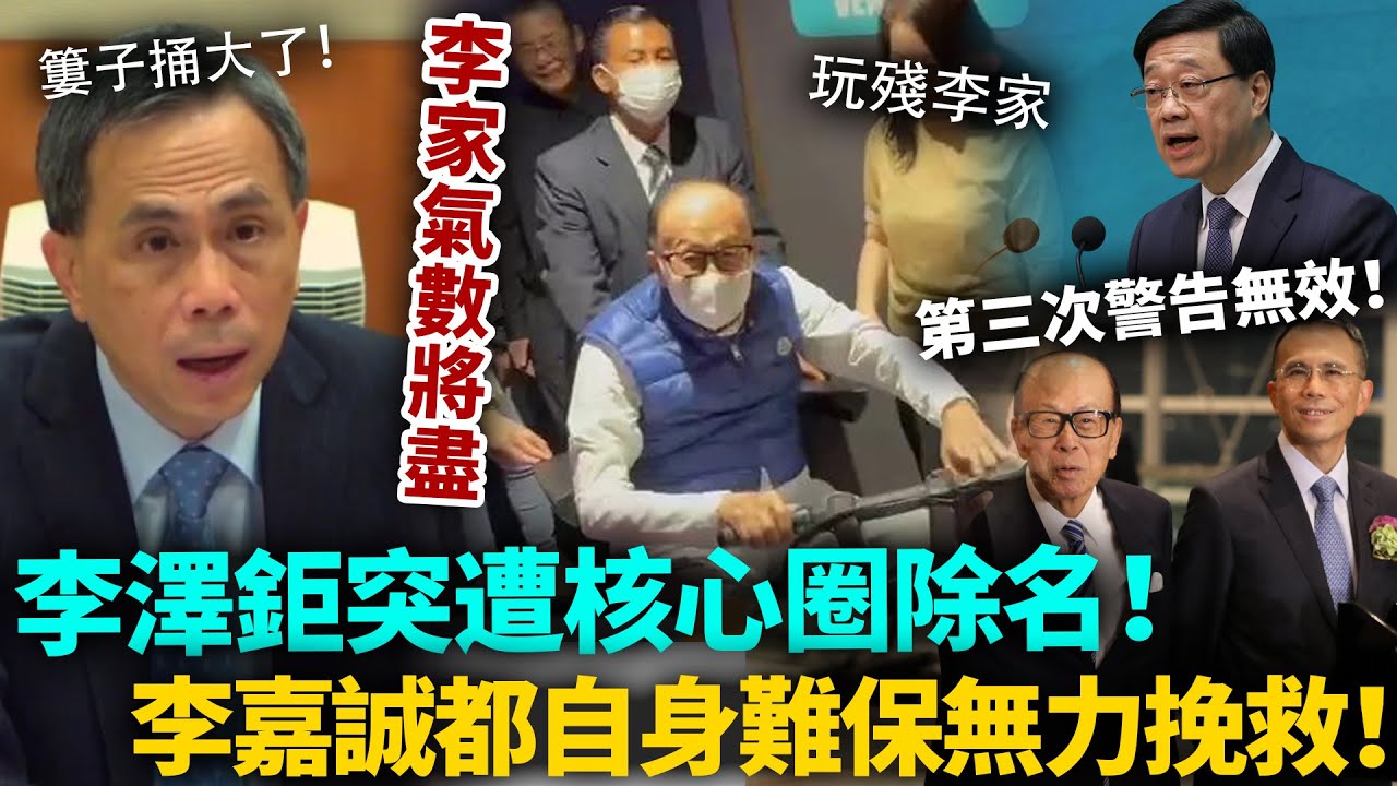玩殘李家！第三次警告無效，李澤鉅徹底被踢出核心圈！李嘉誠今次都自身難保！邊個都救唔到佢！#李澤鉅 #李嘉誠 #港圈日報