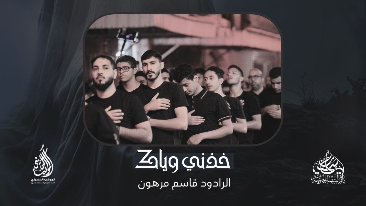 خذني وياك |الرادود قاسم مرهون | ذكرى شهادة السيدة المعصومة 1446 هـ