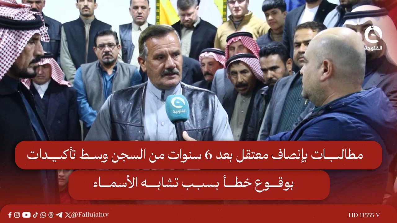 مطالبات بإنصاف معتـ.ـقل بعد 6 سنوات من السـ.ـجن وسط تأكيدات بوقوع خطأ بسبب تشابه الأسماء