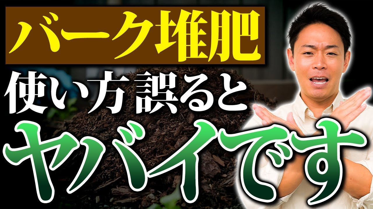 【絶対NG】使い方を誤ると土がダメになる！？誤った使い方で植物が育たない理由【家庭菜園 ガーデニング 土づくり 土壌 窒素飢餓 バーク堆肥】