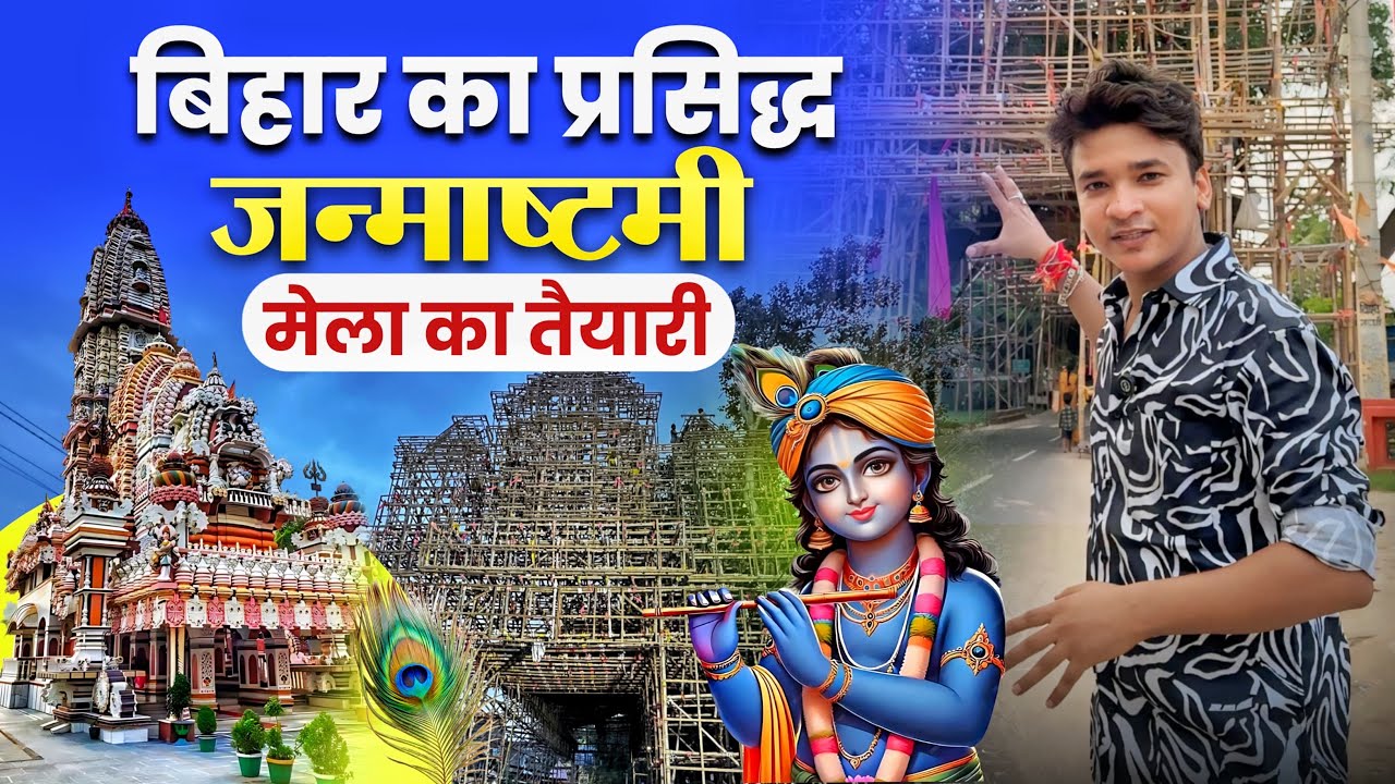 Teghra Janmashtami Mela 2025 का भव्य तैयारी | बिहार का फेमस जन्माष्टमी मेला |BaBu Vlogs