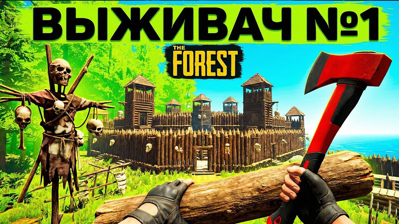 The Forest в 2026: Почему это всё ещё ЛУЧШИЙ выживач?