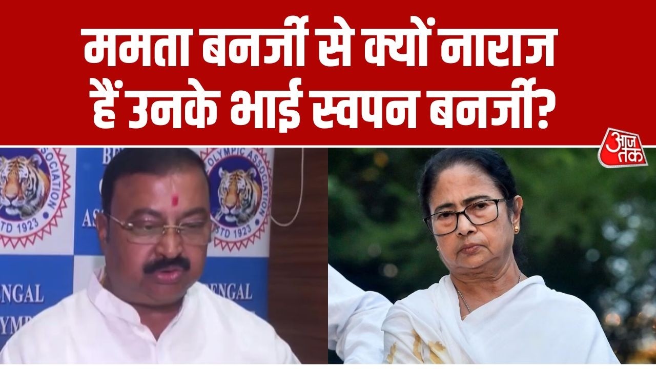 West Bengal News: TMC में घमासान के बीच Mamata Banerjee के भाई Swapan Banerjee का बड़ा बयान। Aaj Tak