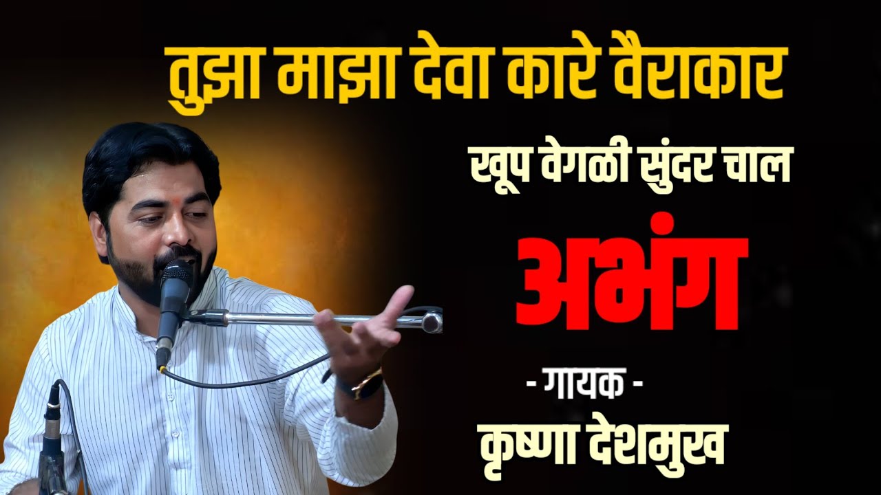 Tujha Majha Deva। Krushna Deshmukh Bhajan । Abhang Music। तुझा माझा देवा कारे वैराकार