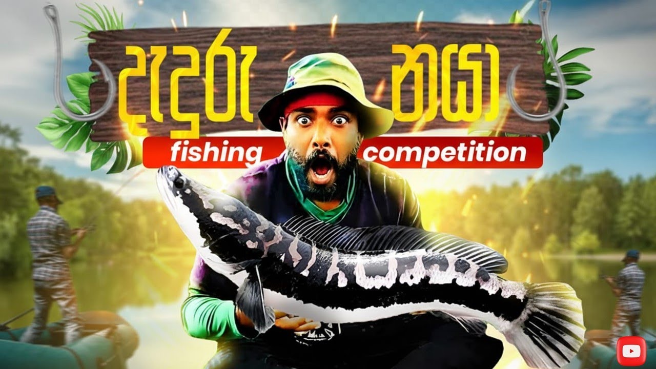 දැදුරු නයා 2025 | Daduru Naya 2025 | Snakehead Fishing Tournament 2025 | දැදුරු නයා මට්ටු කරමු  🎣😲👣