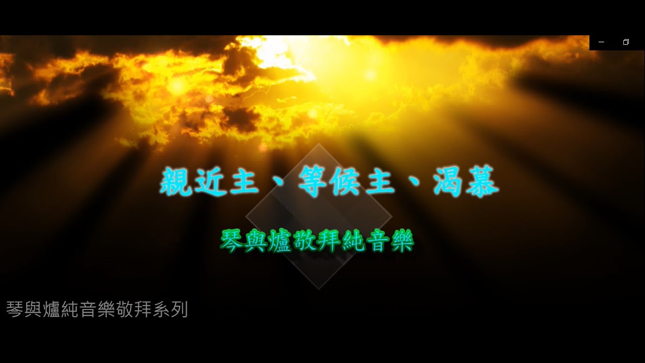 4.親近主│等候神│禱告純音樂│爭戰│Soaking in The Living Water│Prayer【恩泉清晨甘露: 琴與爐系列 4】
