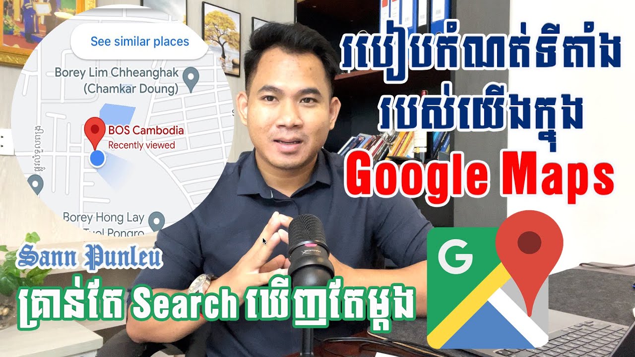 របៀបដាក់ទីតាំងយើងក្នុង Google Maps/How to set business location on google maps
