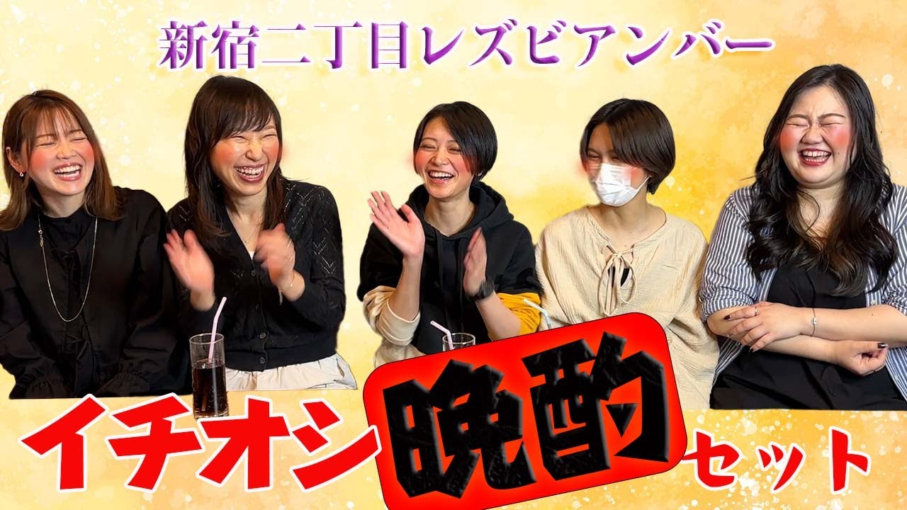 【新宿二丁目】私のイチオシ晩酌セット【レズビアンバー】