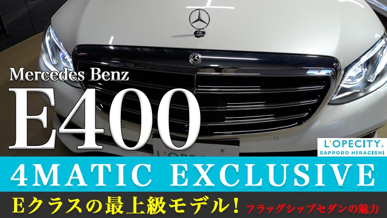 【E400 4MATIC エクスクルーシブ】Eクラスの最上級モデル！メルセデス・ベンツのフラッグシップセダンの魅力とは？