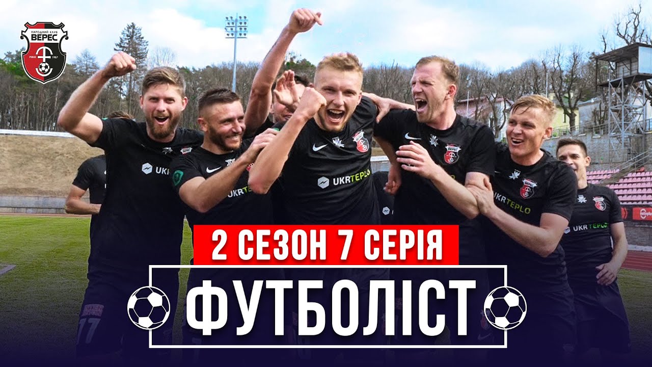 🔥Талант с улицы, Верес становится лидером, спор с Виртом | 2 сезон - 7 серия | ФУТБОЛИСТ