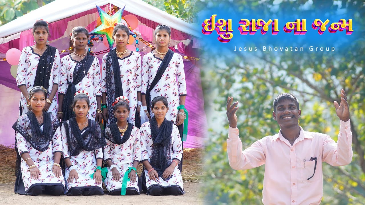 ઈશુ રાજા ના જન્મ | Ishu Raja na Janm | Jesus Bhovatan Group
