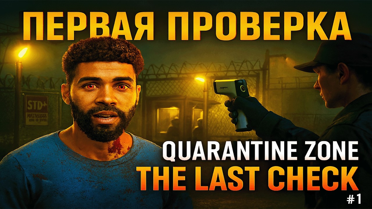 «Quarantine Zone — Последний шанс  Начало прохождения»