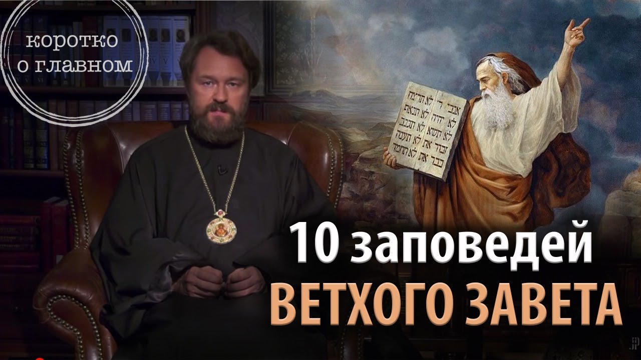 ЗАПОВЕДИ ВЕТХОГО ЗАВЕТА. Что нужно знать. Цикл «Христианская нравственность»