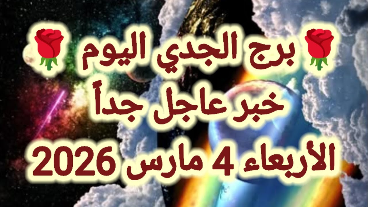 توقعات برج الجدي اليوم 🙋‍♂️ خبر عاجل جداً 👉 الأربعاء 4 مارس 2026