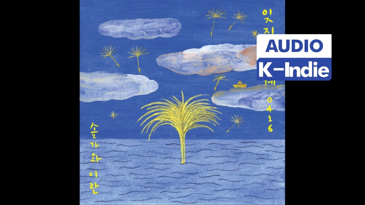 [Audio] 솔가와 이란 - 잊지 않을게 0416