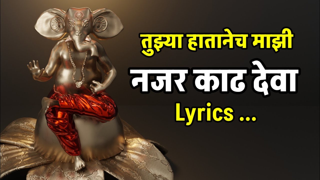 Kapali Ya Nashibachi Regh Pad Deva | Nazar Kadh Deva Song Lyrics | नजर काढ देवा | Tuzya Hatane Nazar