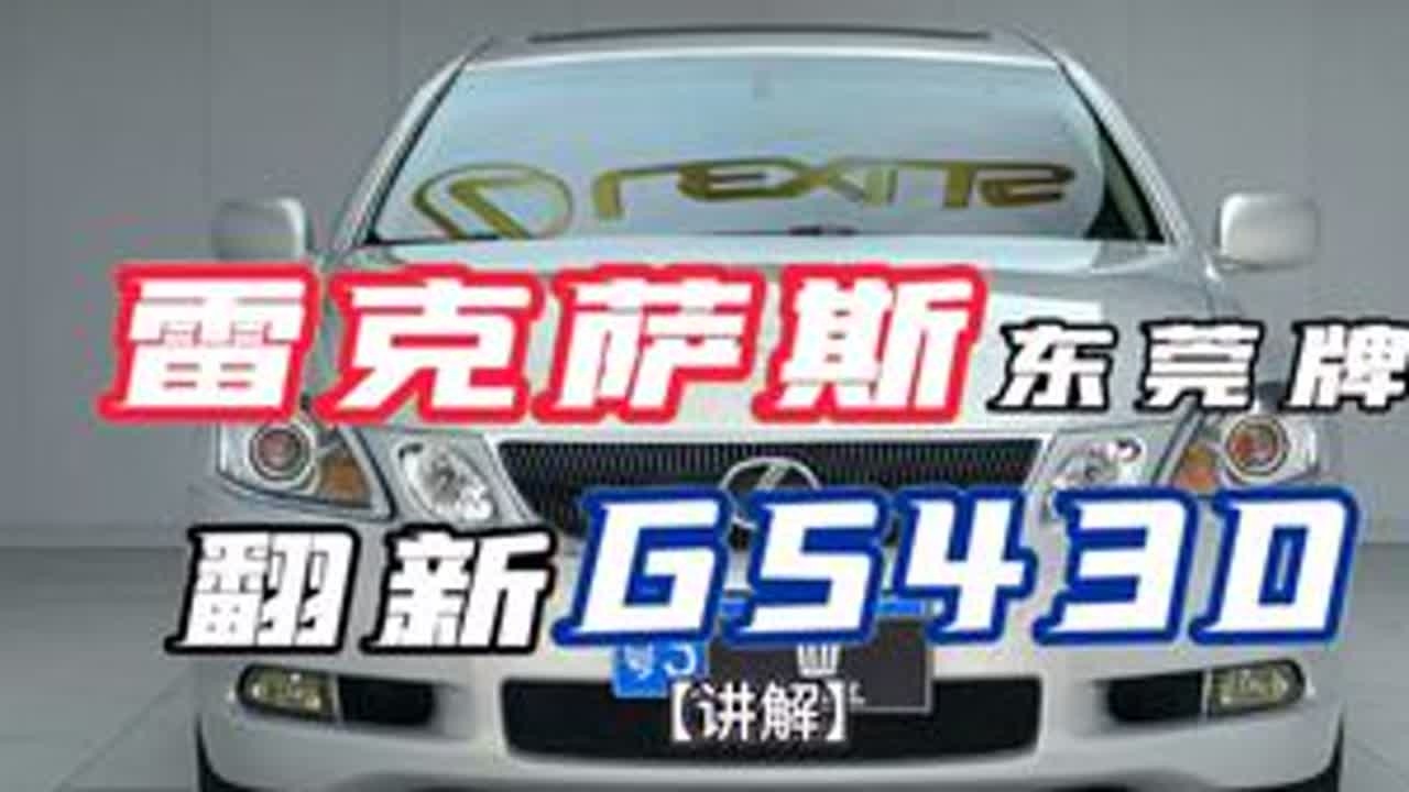 给你两台雷克萨斯GS300和GS430，会选择哪台。 #雷克萨斯 #雷克萨斯GS #GS300 #GS430