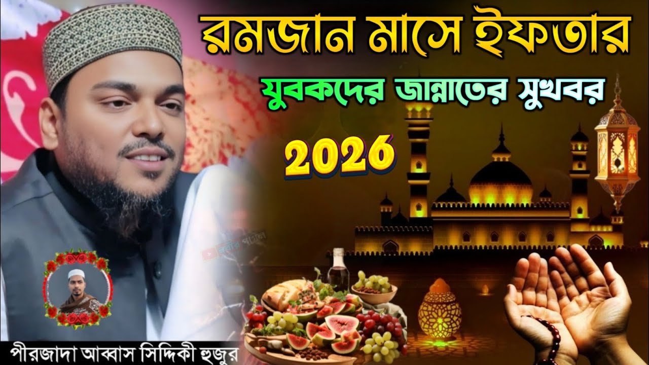 রমজান মাসে ইফতার রোজাদারদের জন্য জান্নাতের সুখবর 2026//আব্বাস সিদ্দিকীর ওয়াজ// abbas siddiqui jolsa