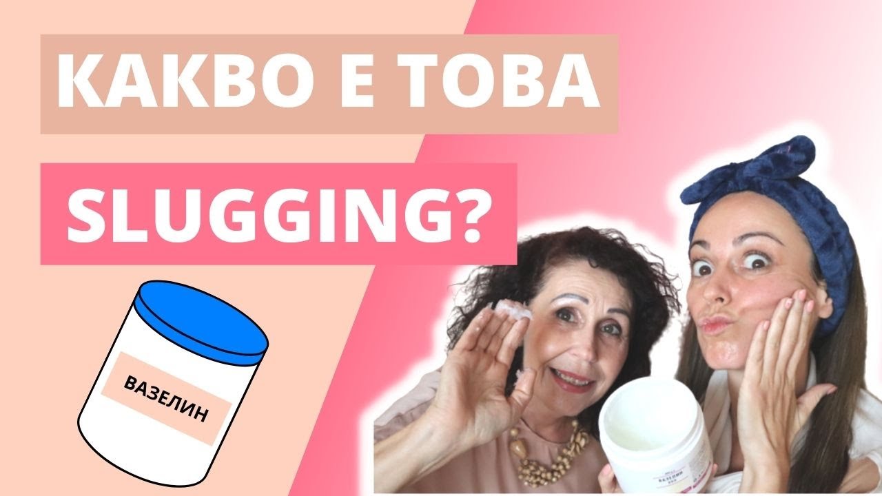 Удивително здрава и сияйна кожа със Слъгинг | Новият TikTok тренд
