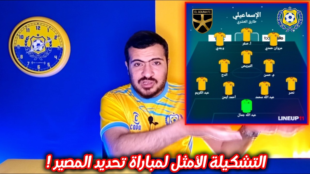 🟡🔵 زلزال في الإسماعيلية!⚠️ خطة الإسماعيلي الأمثل لدهس الجونة 🔥💪 ساعة الصفر! ⏳