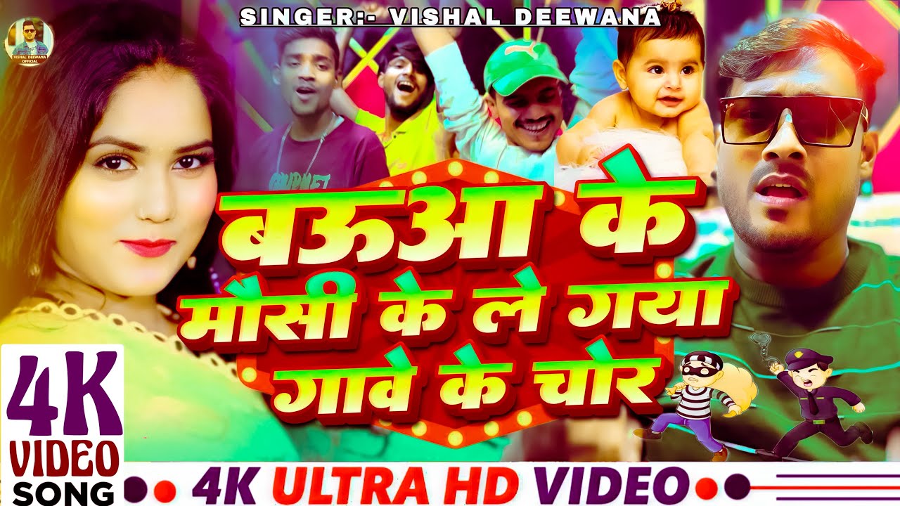 #VIDEO | बऊवा के मौसी के ले गाया गावे के चोर | #Vishal Deewana #Viral Song 2025 |  #Bauwa Ke maushi