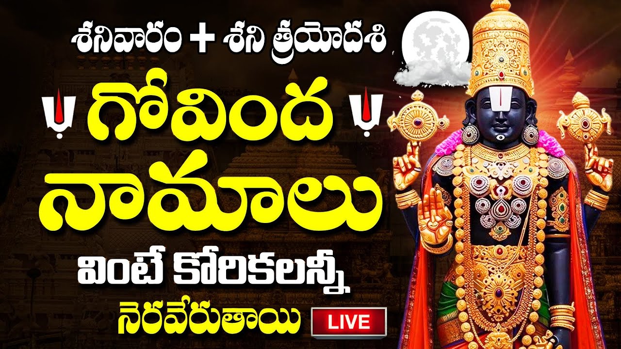 LIVE : శనివారం + శని త్రయోదశి రోజు గోవింద నామాలు వింటే డబ్బే-డబ్బు | Govinda Namalu Telugu 2026