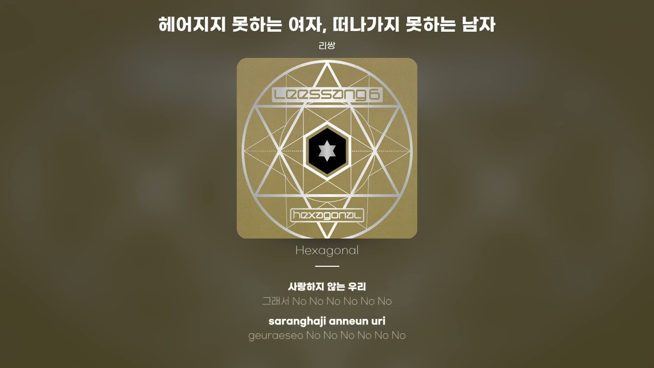 [Lyric Video] 리쌍 (LeeSSang) - 헤어지지 못하는 여자, 떠나가지 못하는 남자 (Can't Breakup Girl, Can't Breakaway Boy)