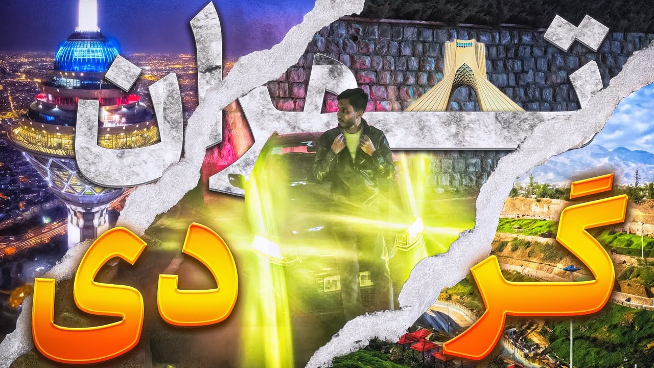 تهران گردی 😍 | رفتیم به پاتوق من تو پونک❤️ | tehran gardi part 1