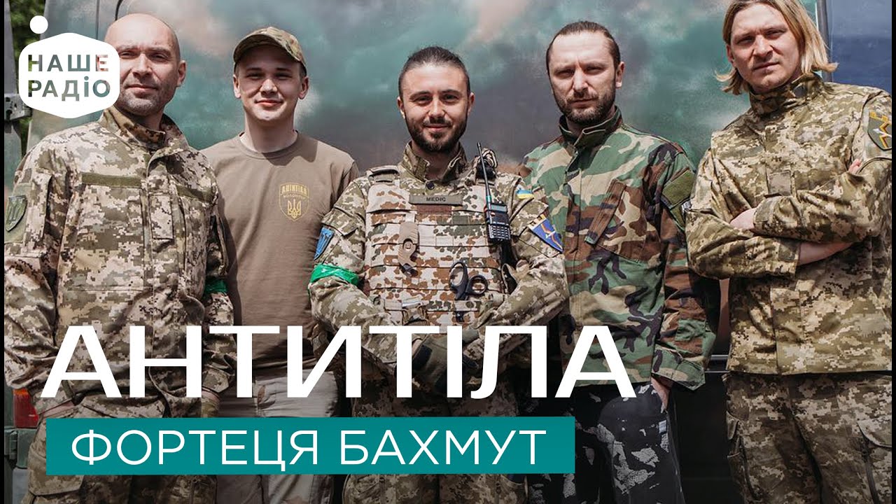 АНТИТІЛА — ФОРТЕЦЯ БАХМУТ | Знай наших LIVE 🔴