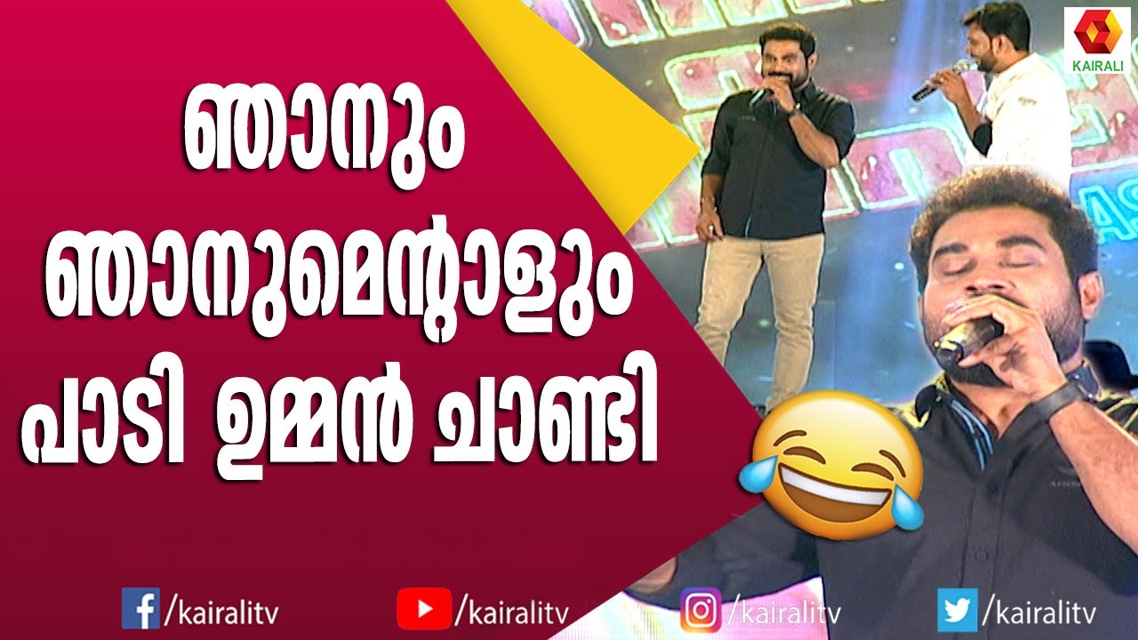 ഉമ്മൻ‌ചാണ്ടി പാടുന്നത് അനുകരിച്ച് സുരാജ് വെഞ്ഞാറമൂട് | Oommen Chandy Mimicry | Suraj Venjarumoodu
