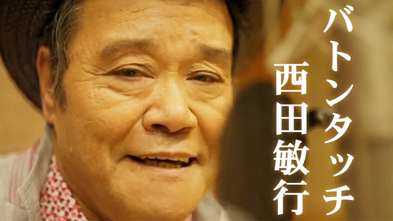 バトンタッチ - 西田敏行