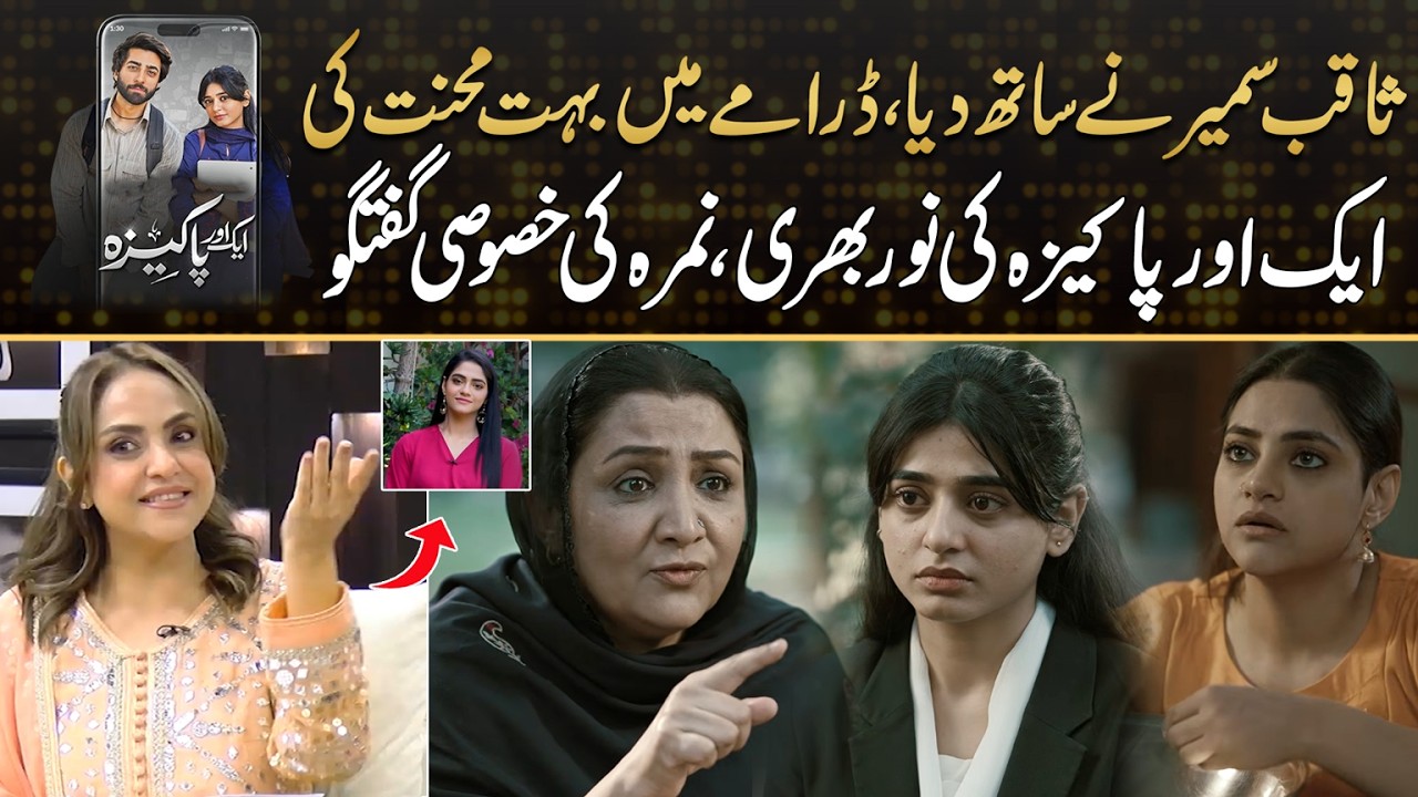 Namra Shahid Exclusive Talk About Aik Aur Pakeezah Drama | Drama Review
