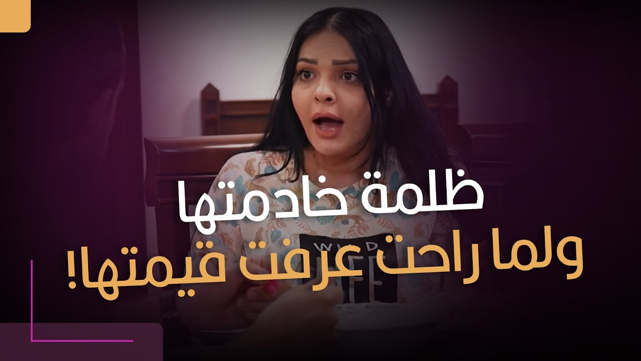 كانت تظلم خادمتها… لكن لما رحلت عرفت قيمتها 💔